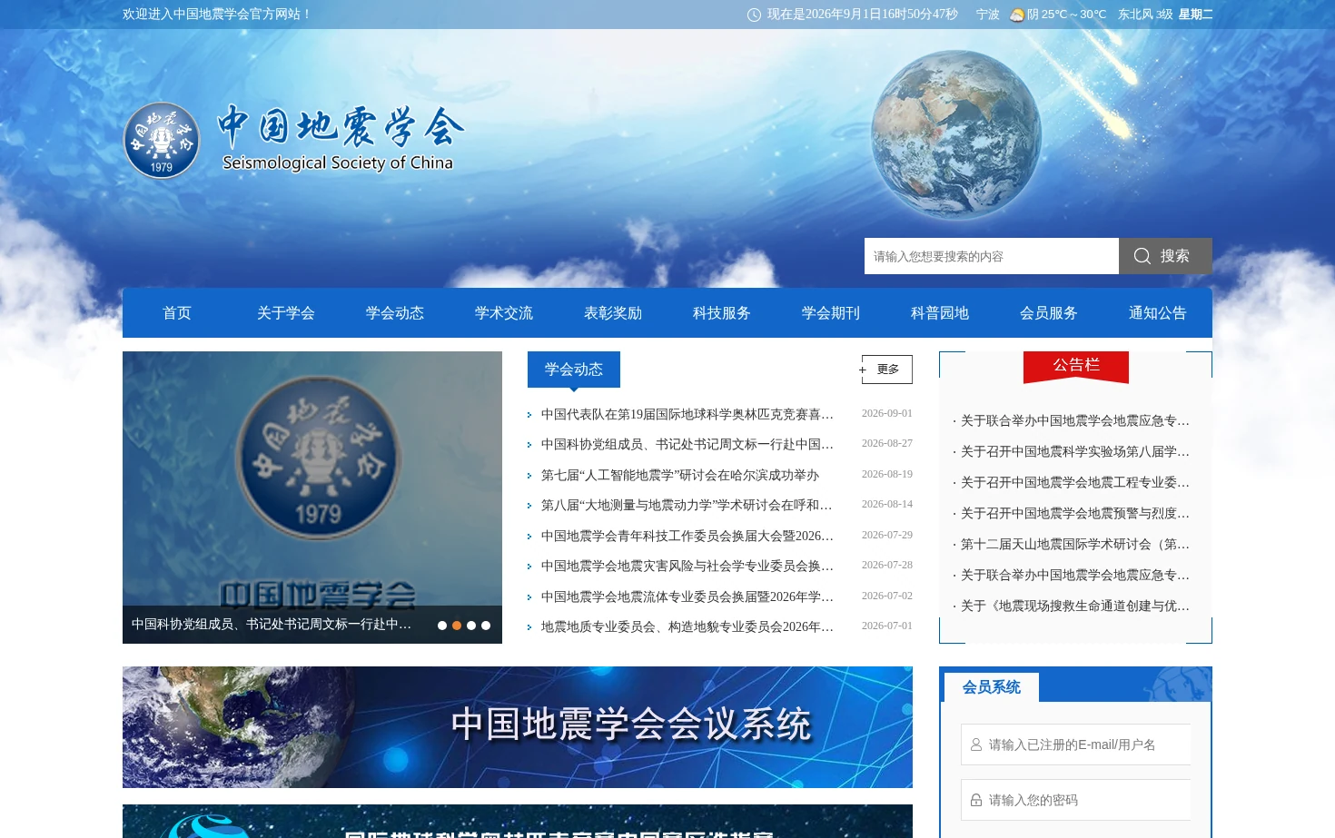 中国地震学会 页面快照